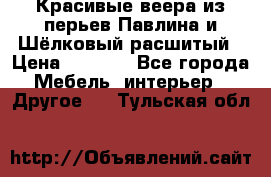 Красивые веера из перьев Павлина и Шёлковый расшитый › Цена ­ 1 999 - Все города Мебель, интерьер » Другое   . Тульская обл.